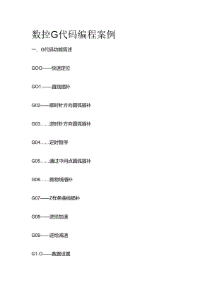 数控G代码编程案例全套.docx