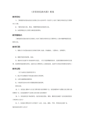 五年级下册品德教案《12.多彩的民族风情》∣人民未来版.docx