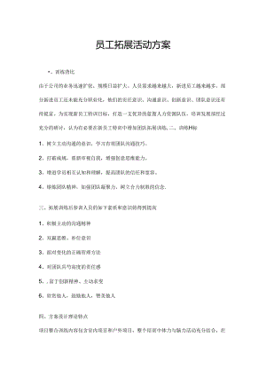 团队拓展活动方案5篇.docx