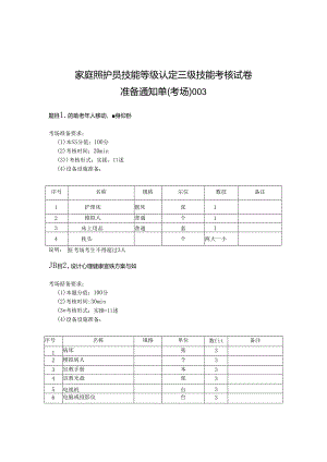 2024年山东省职业技能等级认定试卷 真题 家庭照护员 高级 考场、考生准备通知单 .docx