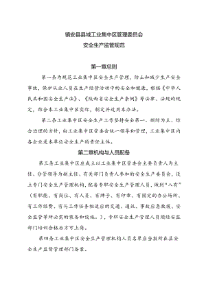 集中区安全生产监管规范.docx