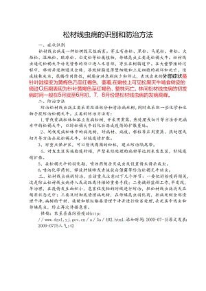 松材线虫病的识别和防治方法.docx