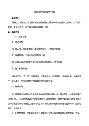 钢结构工程施工方案.docx
