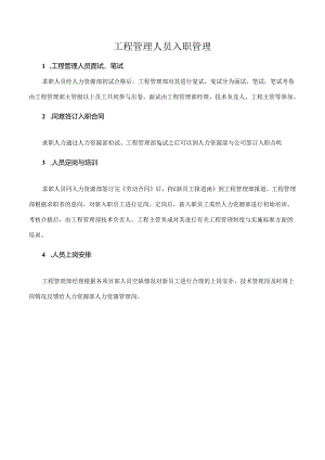 工程管理人员入职管理.docx