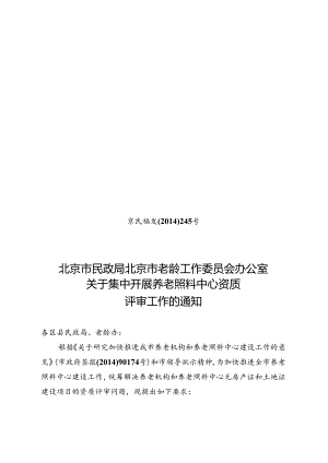 京民福发[14]245 通知（集中审批）.docx