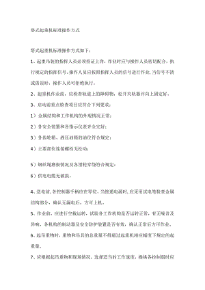 塔式起重机标准操作方式.docx