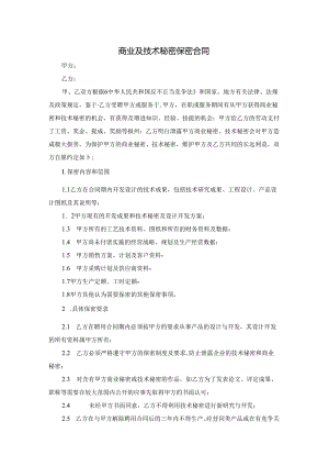 商业及技术秘密保密合同2篇.docx