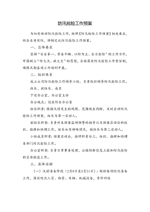 防汛抢险工作预案.docx