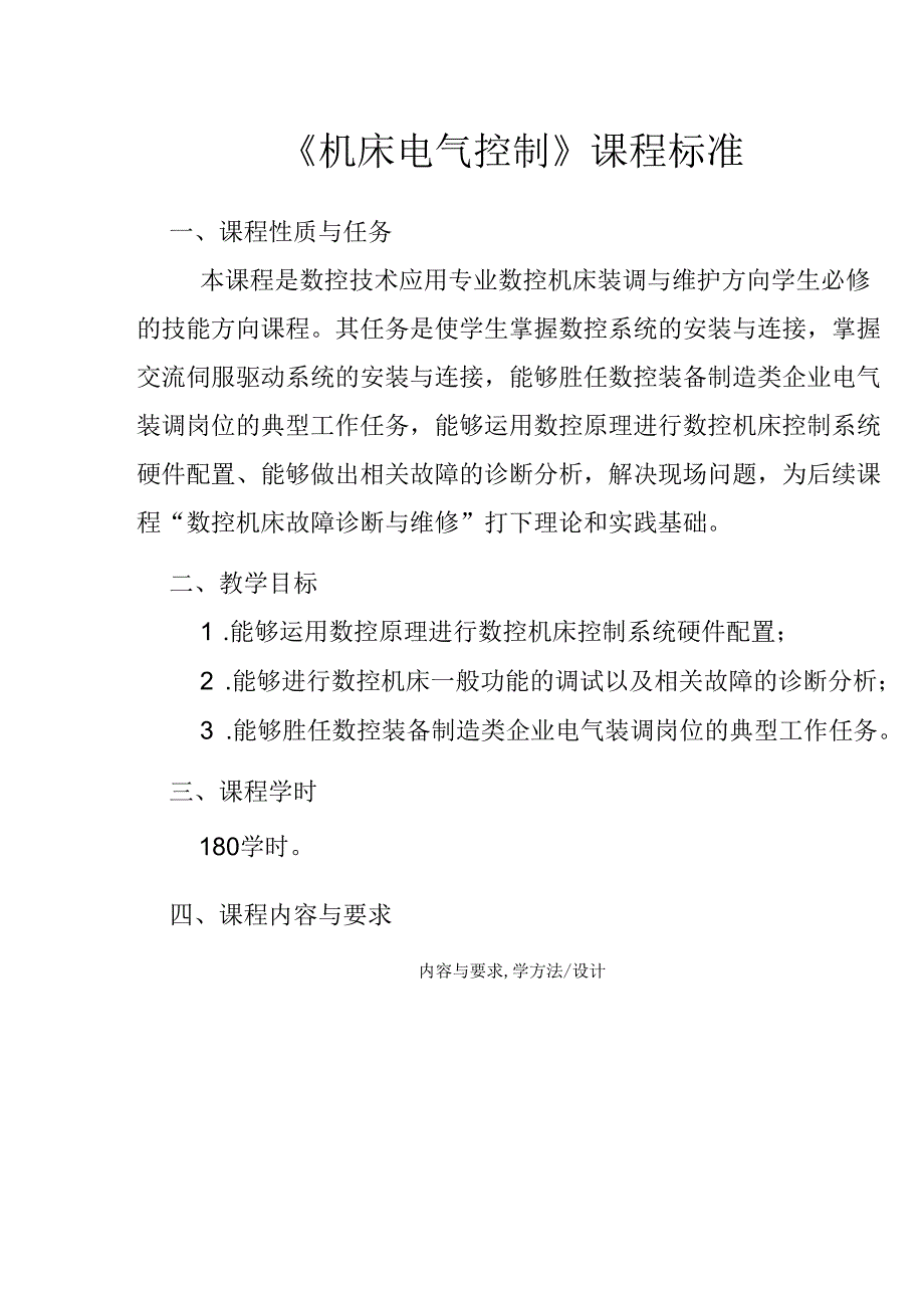 职业技术学校《机床电气控制》课程标准.docx_第1页