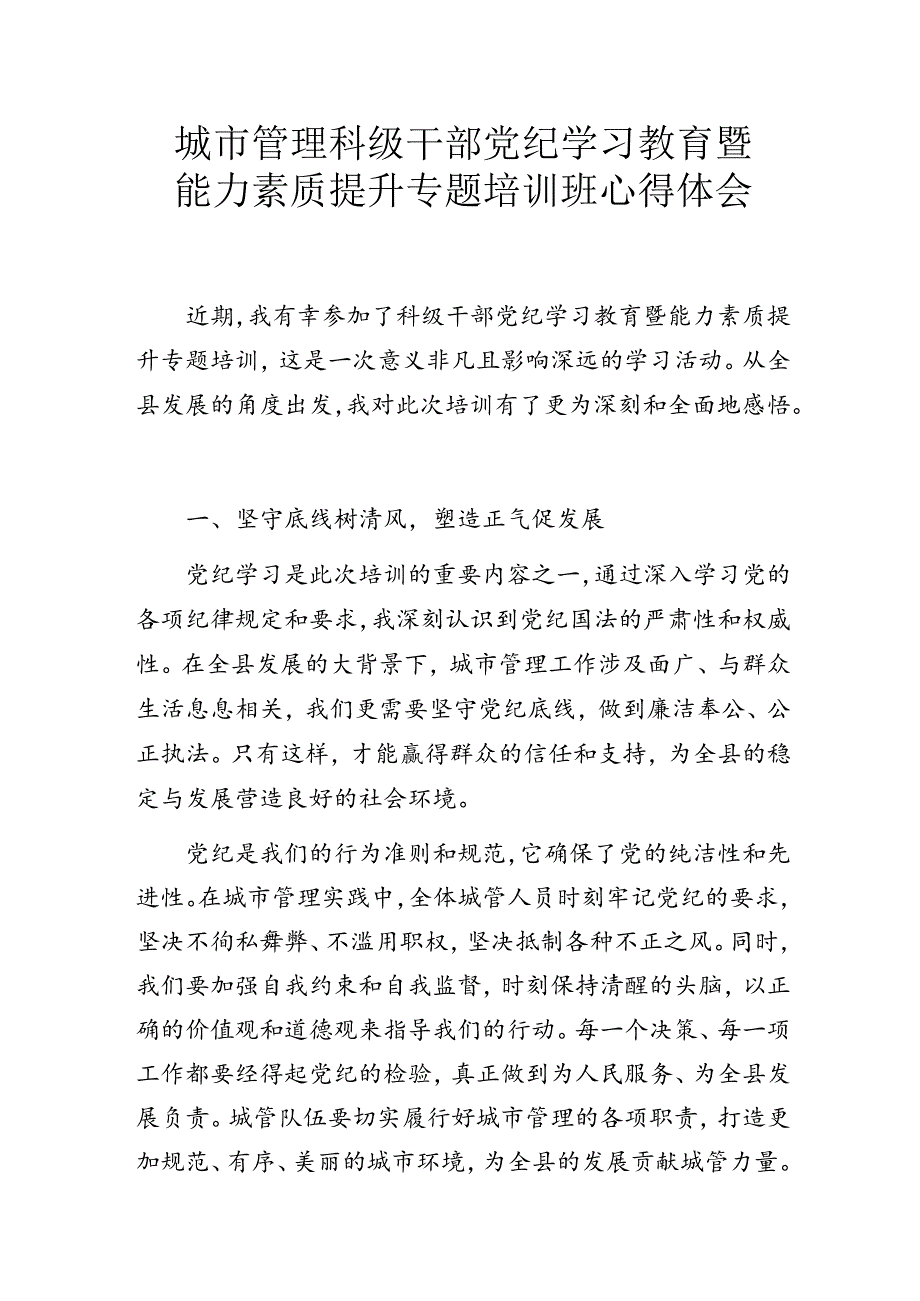 城市管理科级干部党纪学习教育暨能力素质提升专题培训班心得体会.docx_第1页