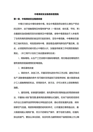中毒事故安全隐患排查措施.docx