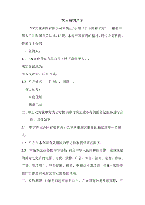 艺人签约合同书范本2篇.docx