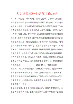 人文学院大学生活部工作总结.docx