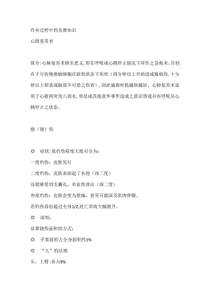 作业过程中的急救知识.docx