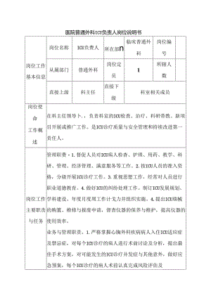 医院普通外科ICU负责人岗位说明书.docx