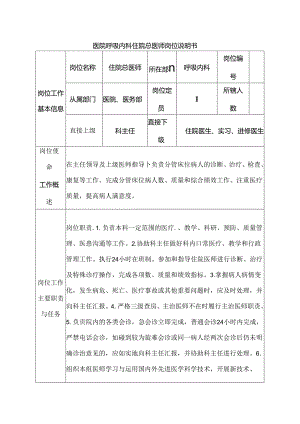 医院呼吸内科住院总医师岗位说明书.docx