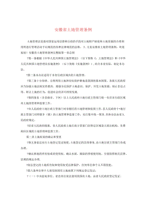 安徽省土地管理条例.docx