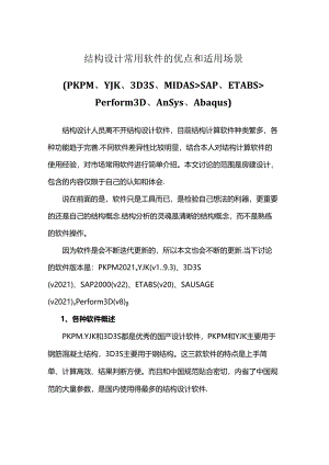 结构设计常用软件的优点和适用场景.docx