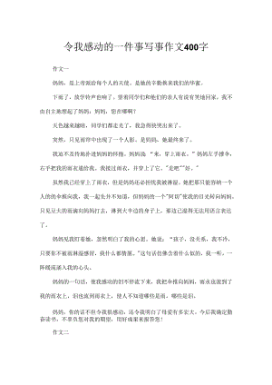 令我感动的一件事写事作文400字.docx