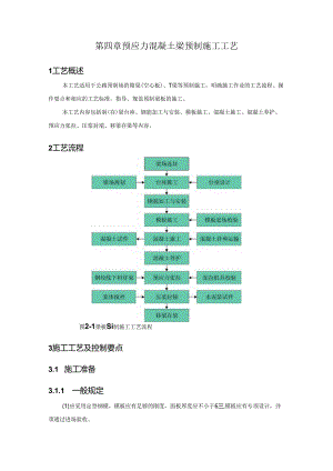 4、预应力混凝土梁预制施工工艺.docx