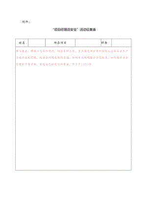 附件：“项目经理说安全”活动征集表（可编辑版）.docx