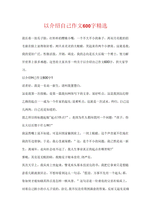 以介绍自己作文600字精选.docx
