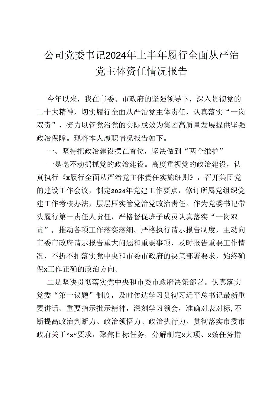公司党委书记2024年上半年履行全面从严治党主体责任情况报告.docx_第1页