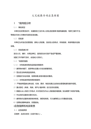 火灾疏散专项应急预案.docx