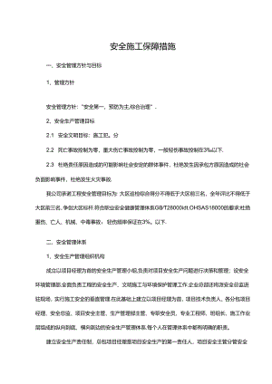 安全施工保障措施.docx