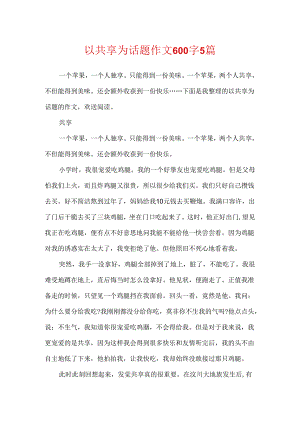 以分享为话题作文600字5篇.docx