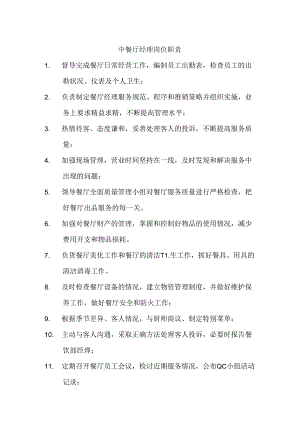 中餐厅岗位职责汇编.docx