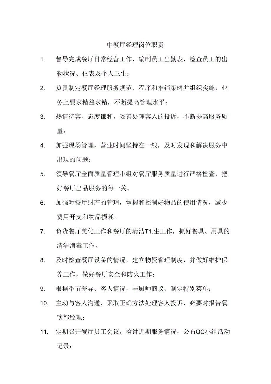 中餐厅岗位职责汇编.docx_第1页