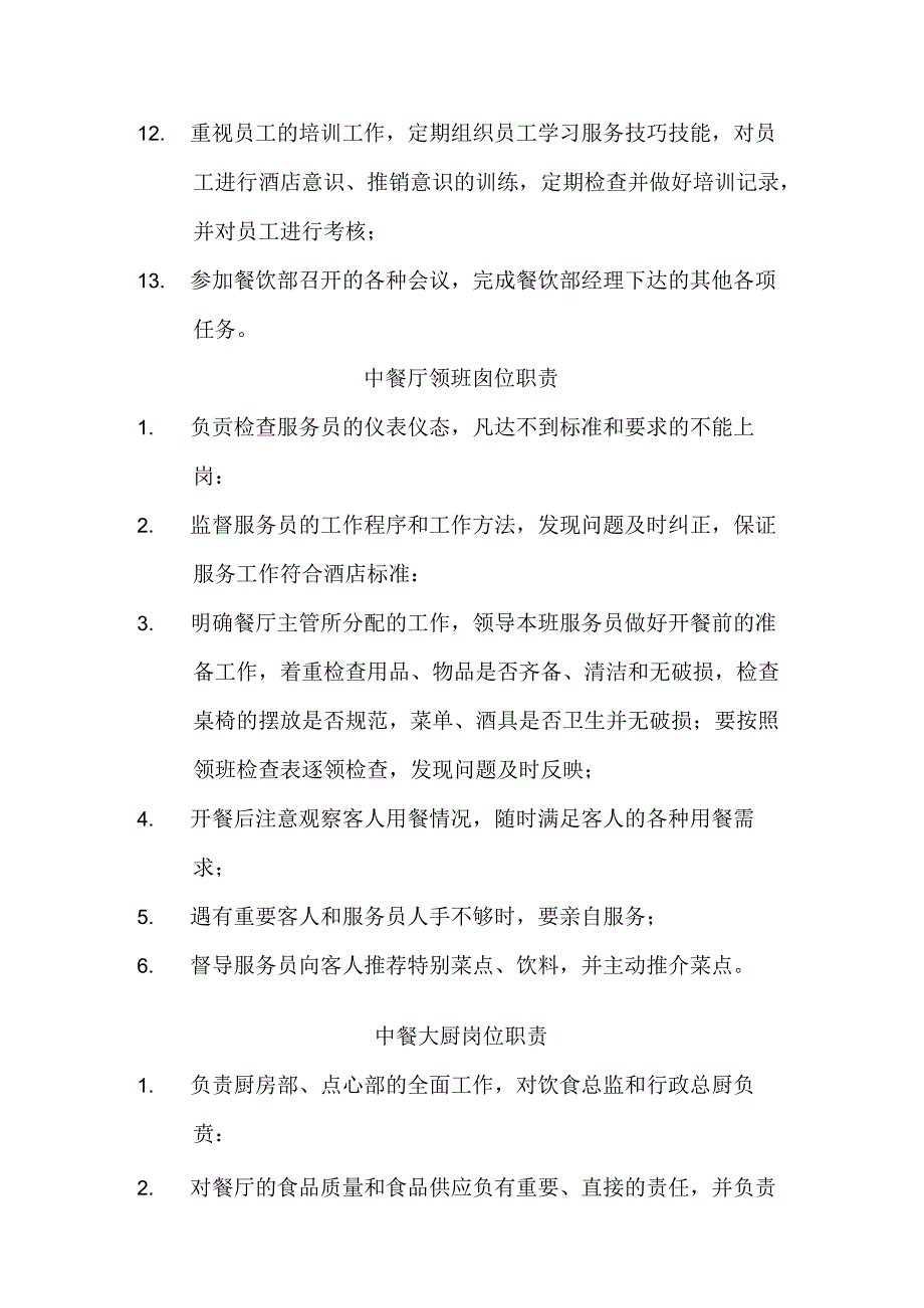 中餐厅岗位职责汇编.docx_第2页