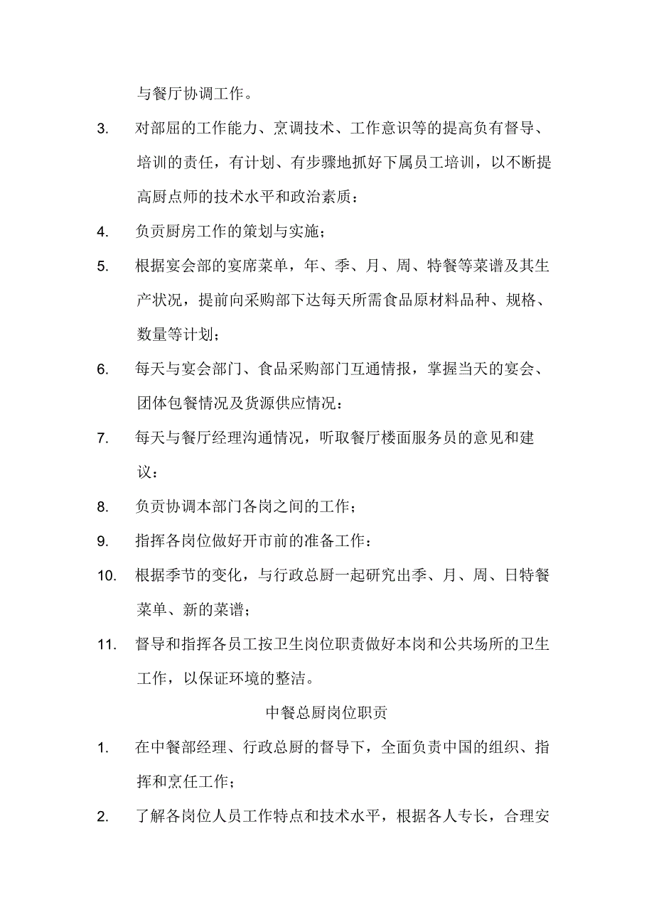 中餐厅岗位职责汇编.docx_第3页