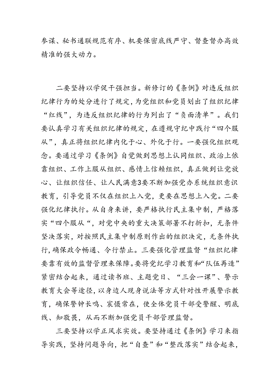 党办人员党纪学习教育心得体会：学深悟透 坚定笃行.docx_第2页