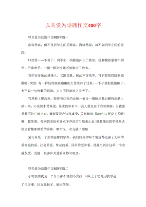 以关爱为话题作文400字.docx