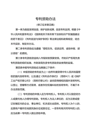 专利资助办法（修订征求意见稿）.docx