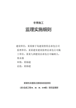 大连城品城工程冬季施工监理细则（原创）.docx