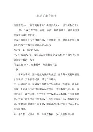 农村自建房买卖合同参考模板-5套.docx