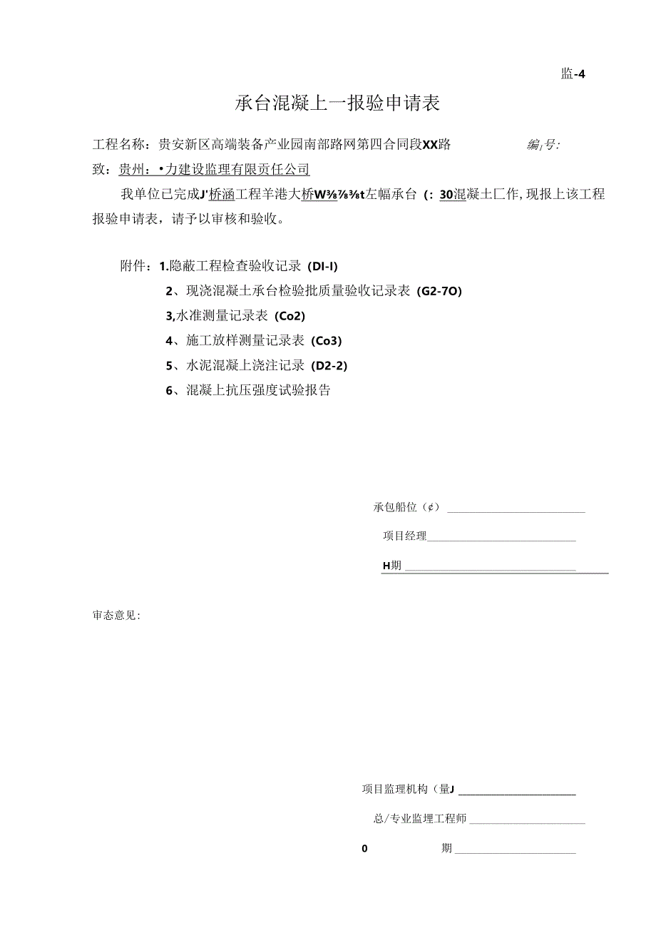 1、左幅承台砼验收记录.docx_第1页