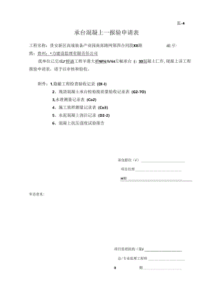 1、左幅承台砼验收记录.docx