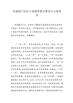 住建部门党员干部观看警示教育片心得体会.docx