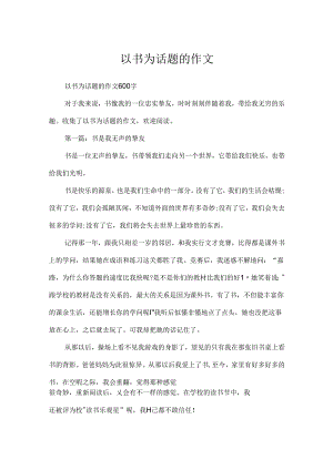 以书为话题的作文.docx