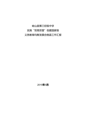 县三中“双高双普“汇报材料2.docx