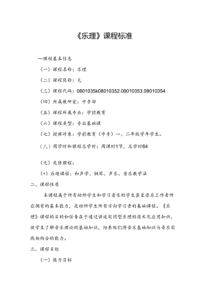 中等职业技术学院《乐理》课程标准.docx