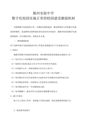 数字化校园实施正常的校园建设激励机制.docx