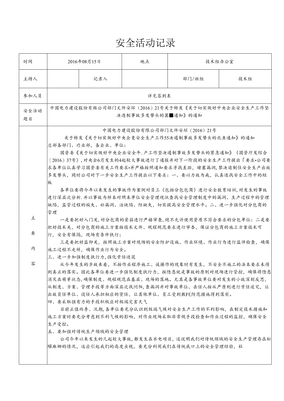 班组安全活动记录20160815.docx_第1页