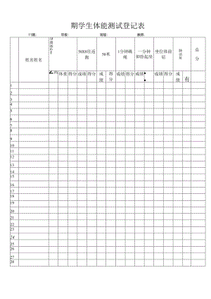期学生体能测试登记表.docx