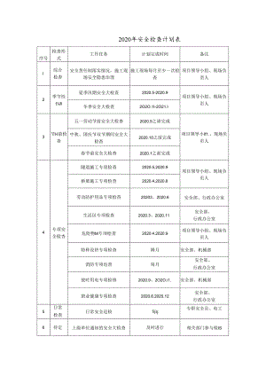 安全检查计划表.docx