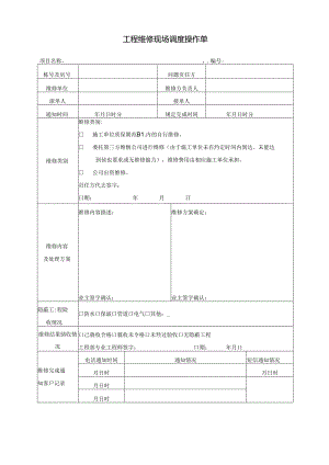 EJDC-XZ-KF02-R03 工程维修现场调度操作单.docx